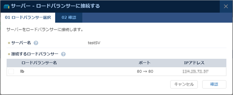 「ロードバランサー選択」のダイアログ