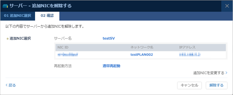 解除する追加NICと再起動方法を選択
