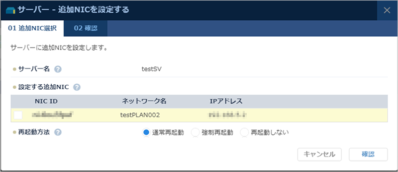追加NICを設定したいサーバーを選択