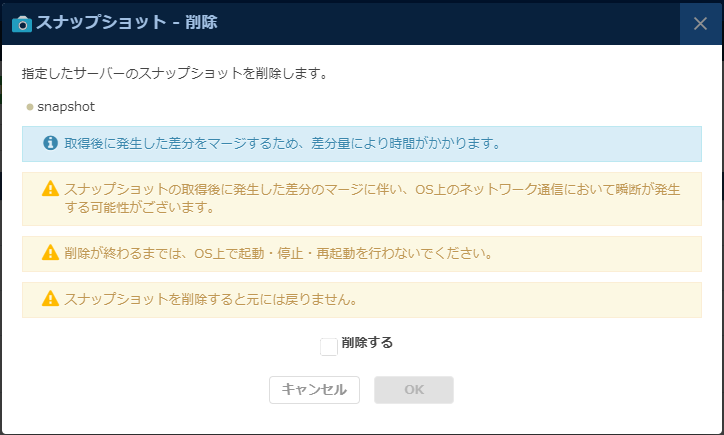 「スナップショット削除」のダイアログ