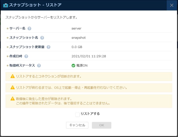 「スナップショット リストア」のダイアログ