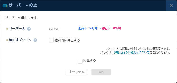 「サーバー停止」のダイアログ