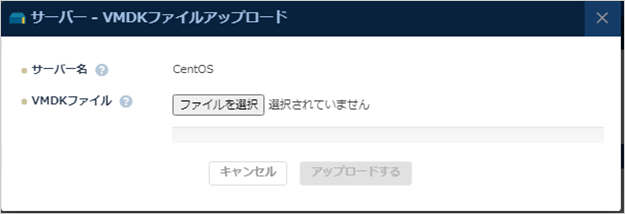 「VMインポート VMDXファイルアップロード」ダイアログ