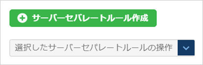 サーバーセパレートの設定変更