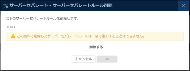 「サーバーセパレート削除」ダイアログ
