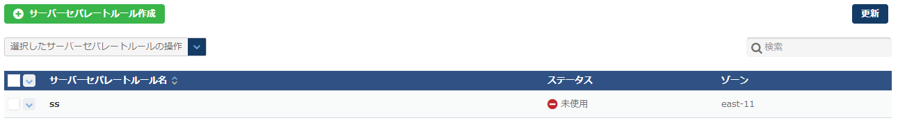 サーバーセパレート一覧