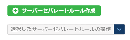 「サーバーセパレート作成」のダイアログ