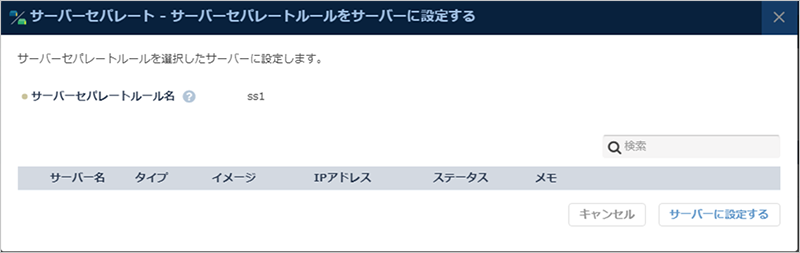 サーバーに適用する