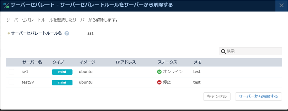 サーバーからはずす