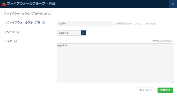 ファイアウォールグループ作成