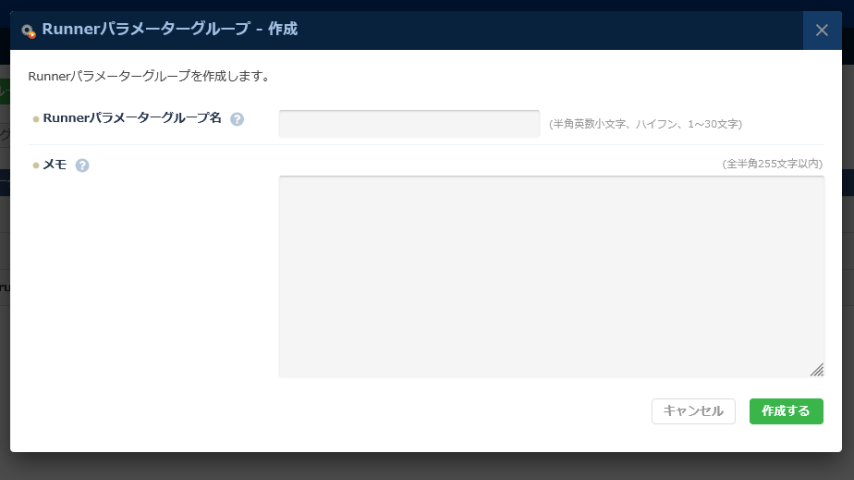 Runnerパラメーターグループ - 作成