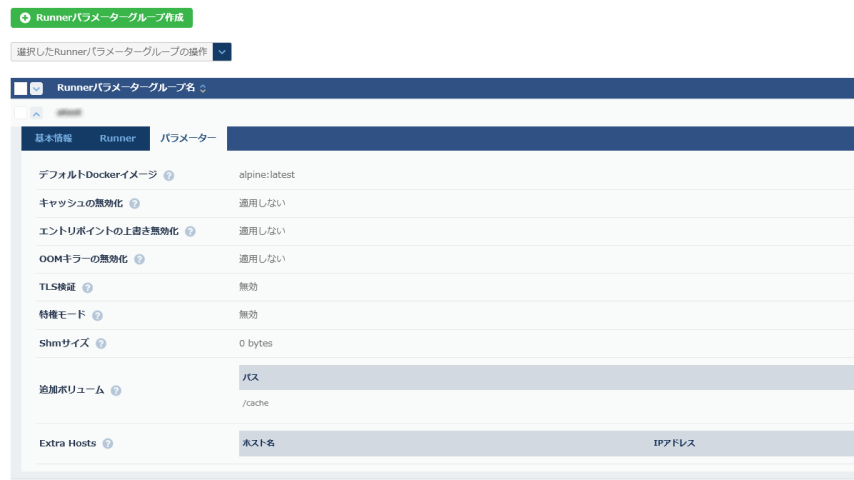 Runnerパラメーター確認