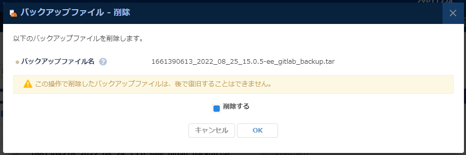 バックアップファイルの削除