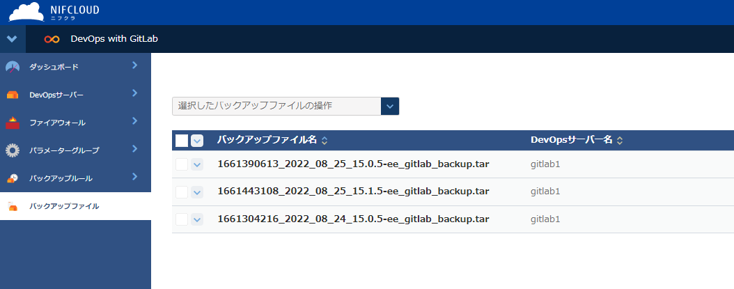 バックアップファイルの一覧