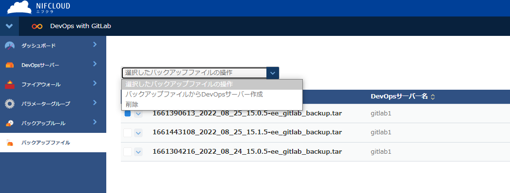 バックアップファイルの操作