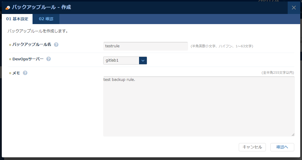バックアップルールの基本設定