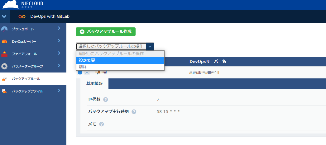 バックアップルールの操作