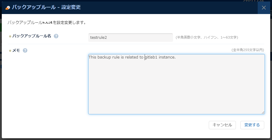 バックアップルールの設定変更