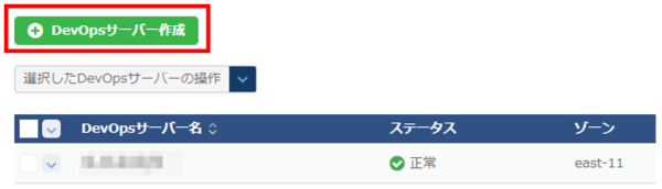 DevOpsサーバー作成ボタン