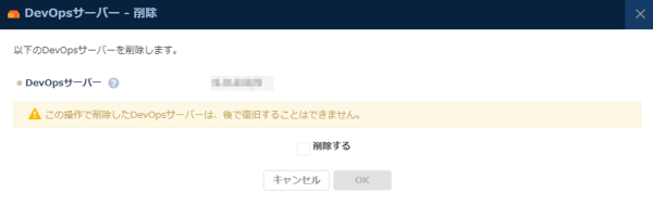 DevOpsサーバーの削除