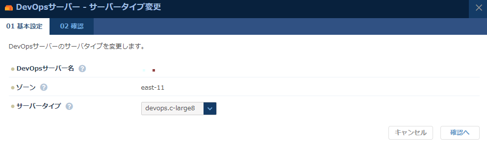 DevOpsサーバーのサーバータイプ変更