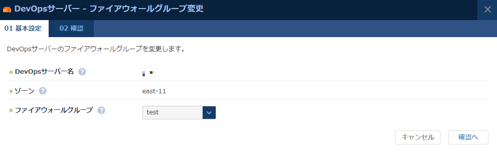 DevOpsサーバーのファイアウォールグループ変更