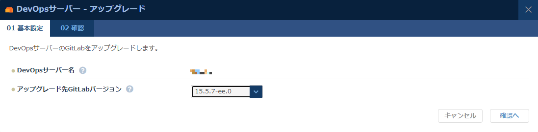 DevOpsサーバーのアップグレード
