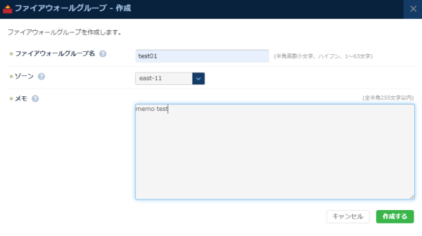 ファイアウォールグループの新規作成