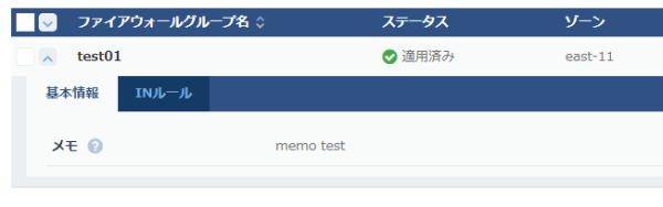 ファイアウォールグループの基本情報