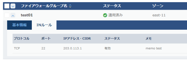 ファイアウォールグループのINルール