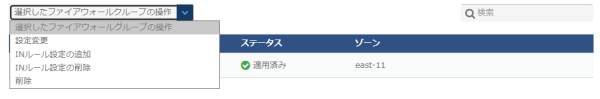 ファイアウォールグループの操作