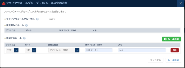 ファイアウォールグループのINルール設定の追加