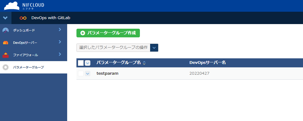 パラメーターグループ作成ボタン