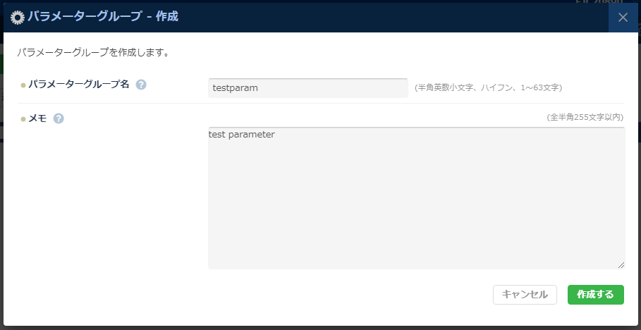 パラメーターグループ作成画面