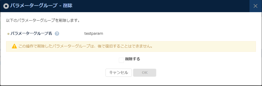 パラメーターグループの削除