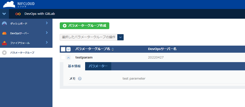 パラメーターグループの基本情報