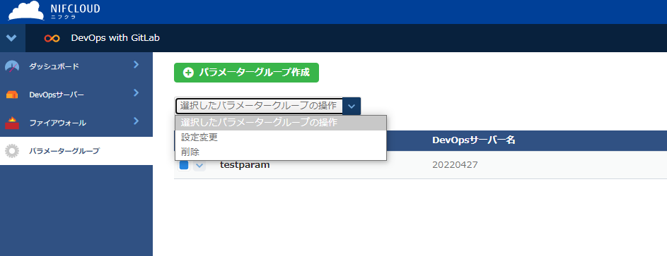 パラメーターグループの操作