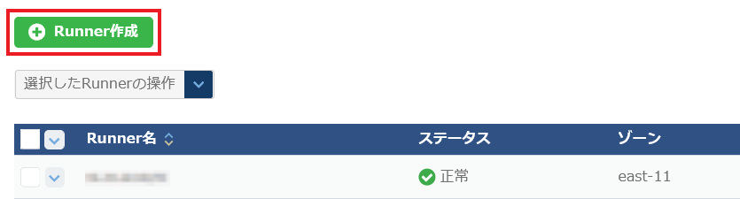Runner作成ボタン