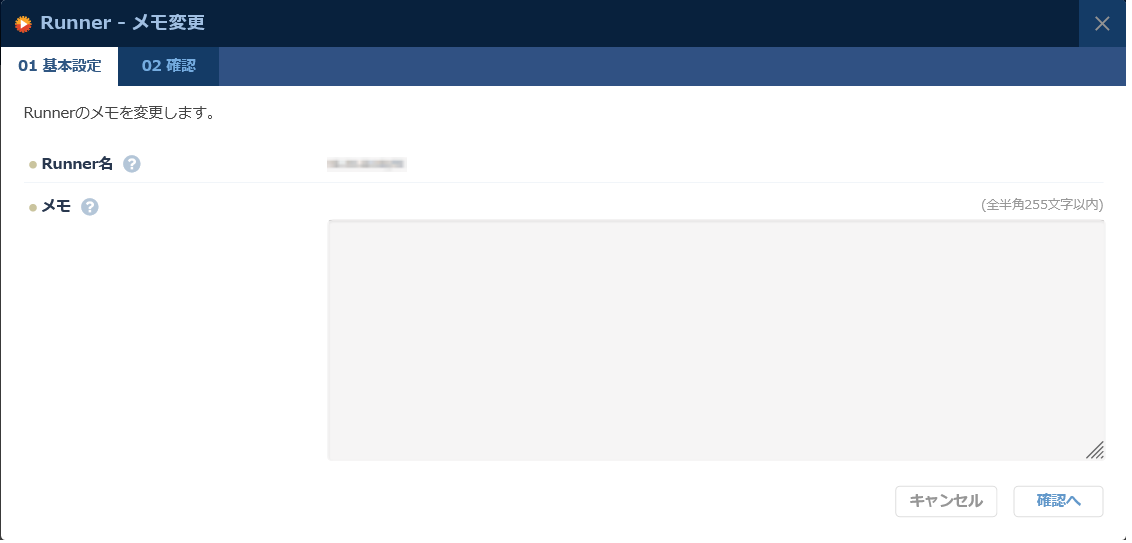 Runnerのメモ変更