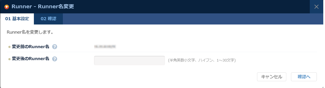 RunnerのRunner名変更