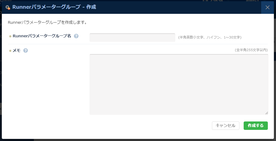 Runnerパラメーターグループ作成画面