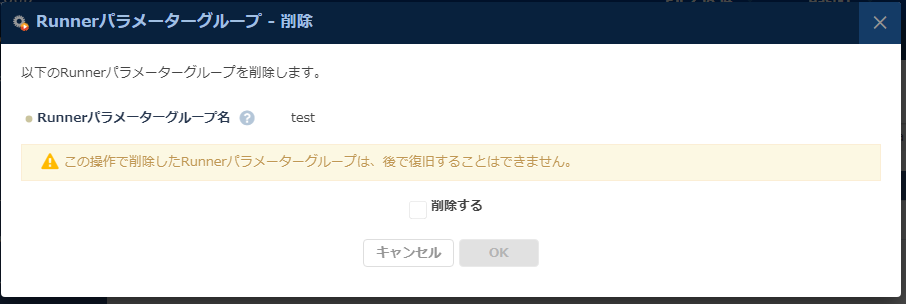 Runnerパラメーターグループの削除