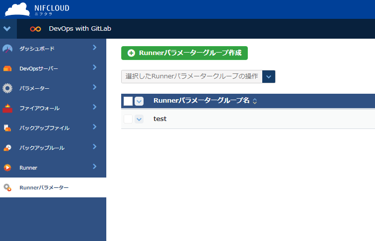 Runnerパラメーターグループの一覧