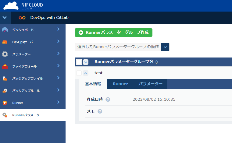 Runnerパラメーターグループの基本情報