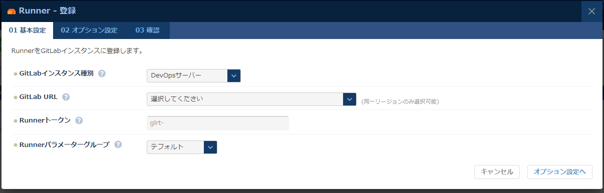 Runner登録の基本設定（DevOpsサーバー）