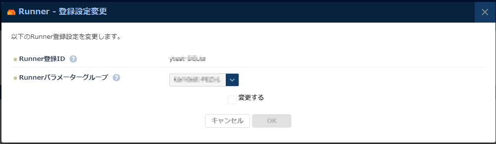 Runner登録のパラメーターグループ更新