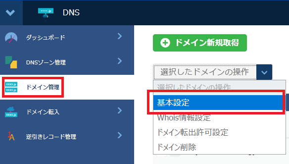 ネームサーバー設定