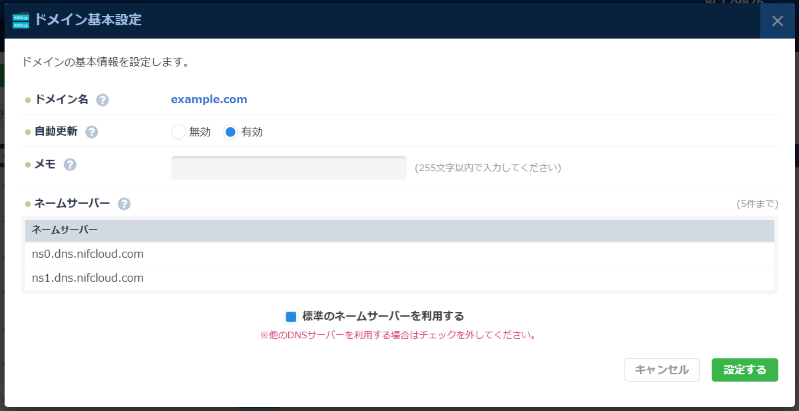 ネームサーバー設定