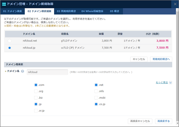 DNS：ドメイン新規取得ダイアログ ドメイン検索結果