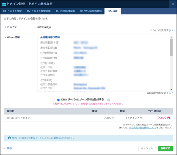 DNS：ドメイン新規取得ダイアログ 確認